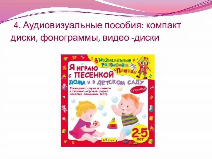 4. Аудиовизуальные пособия: компакт диски, фонограммы, видео -диски