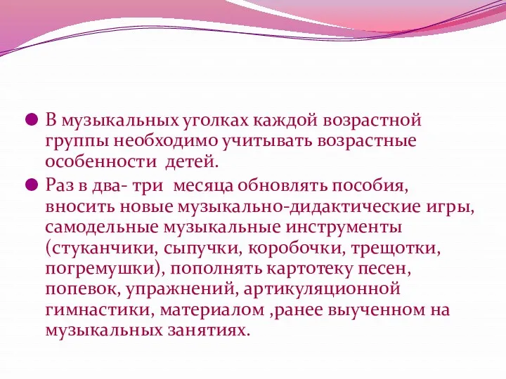 В музыкальных уголках каждой возрастной группы необходимо учитывать возрастные особенности