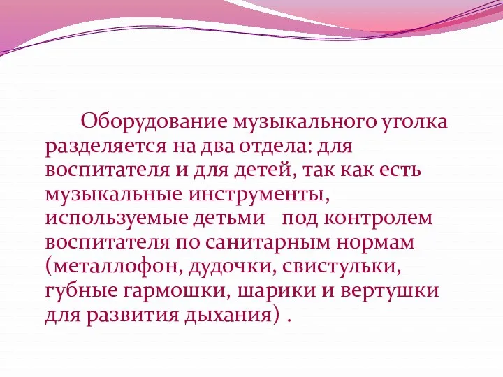 Оборудование музыкального уголка разделяется на два отдела: для воспитателя и