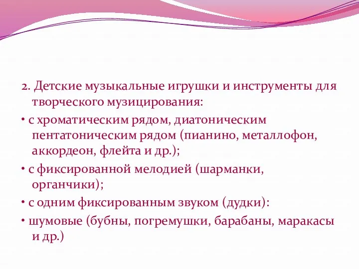 2. Детские музыкальные игрушки и инструменты для творческого музицирования: •