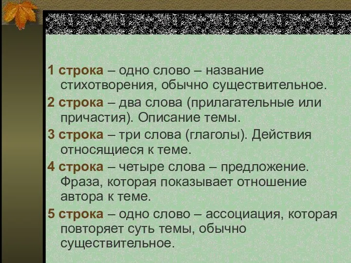 1 строка – одно слово – название стихотворения, обычно существительное.