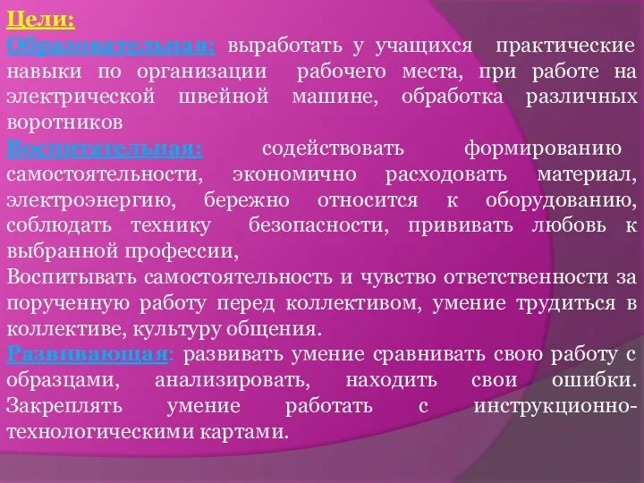 Цели: Образовательная: выработать у учащихся практические навыки по организации рабочего