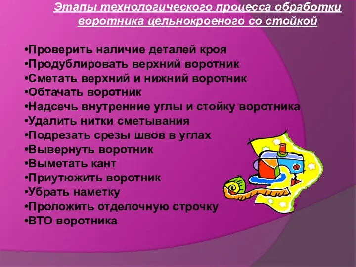 Этапы технологического процесса обработки воротника цельнокроеного со стойкой Проверить наличие