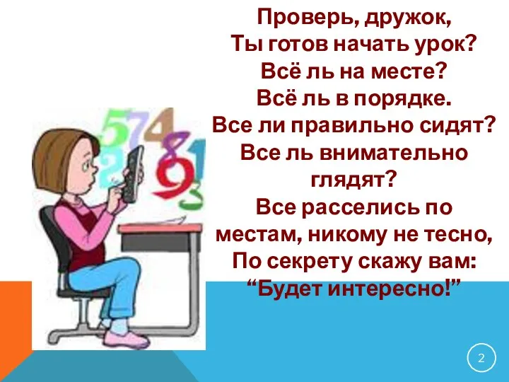 Проверь, дружок, Ты готов начать урок? Всё ль на месте? Всё ль в