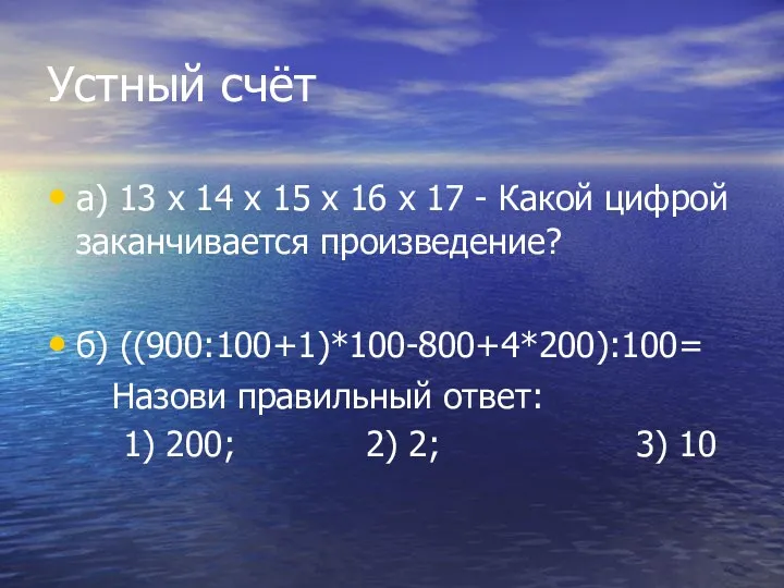 Устный счёт а) 13 х 14 х 15 х 16 х 17 -