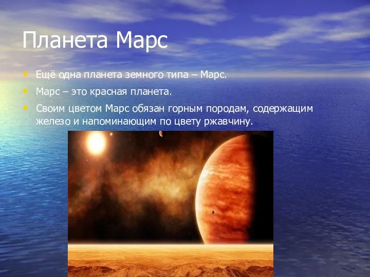 Планета Марс Ещё одна планета земного типа – Марс. Марс – это красная