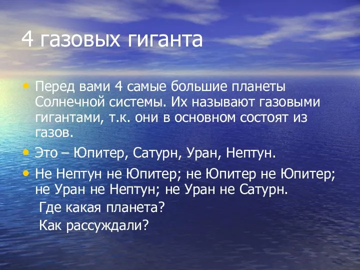 4 газовых гиганта Перед вами 4 самые большие планеты Солнечной системы. Их называют