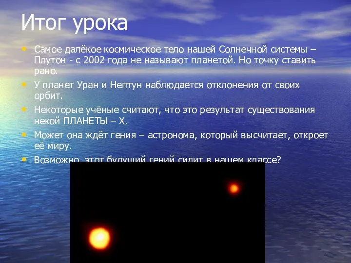 Итог урока Самое далёкое космическое тело нашей Солнечной системы –