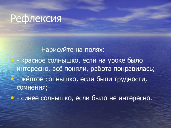 Рефлексия Нарисуйте на полях: - красное солнышко, если на уроке было интересно, всё