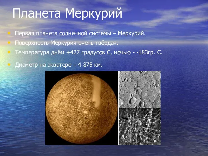 Планета Меркурий Первая планета солнечной системы – Меркурий. Поверхность Меркурия очень твёрдая. Температура