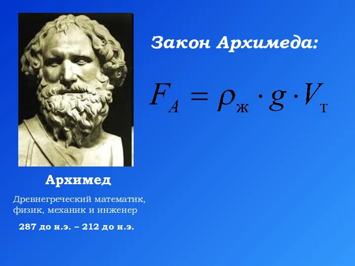287 до н.э. – 212 до н.э. Архимед Древнегреческий математик, физик, механик и инженер Закон Архимеда:
