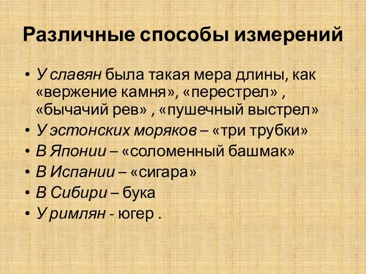 Различные способы измерений У славян была такая мера длины, как «вержение камня», «перестрел»