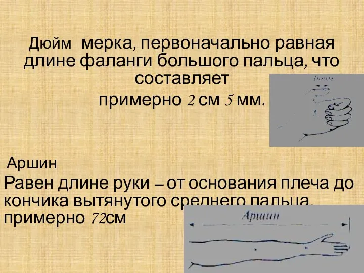 Дюйм мерка, первоначально равная длине фаланги большого пальца, что составляет примерно 2 см