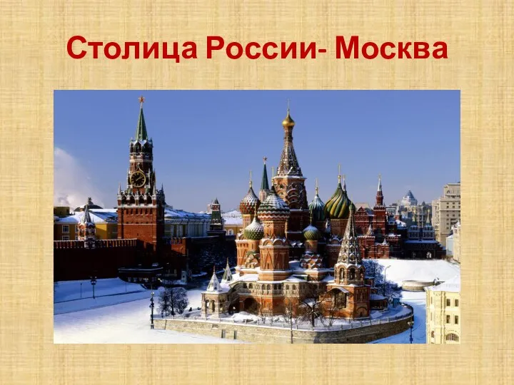 Столица России- Москва