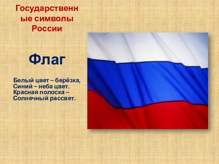 Государственные символы России Флаг Белый цвет – берёзка, Синий –