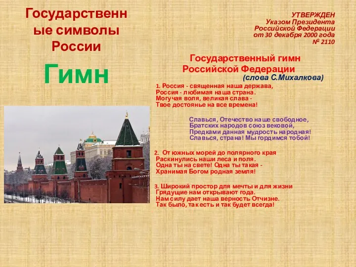 Государственные символы России УТВЕРЖДЕН Указом Президента Российской Федерации от 30