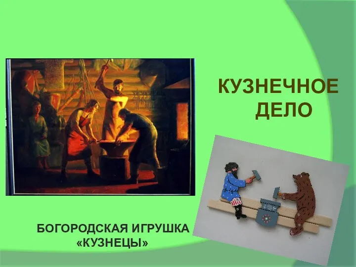 РЕМЁСЛА БОГОРОДСКАЯ ИГРУШКА «КУЗНЕЦЫ» КУЗНЕЧНОЕ ДЕЛО