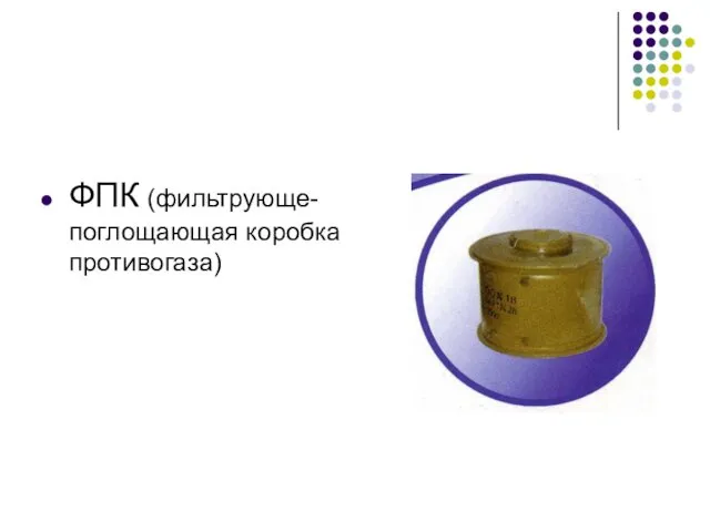 ФПК (фильтрующе-поглощающая коробка противогаза)