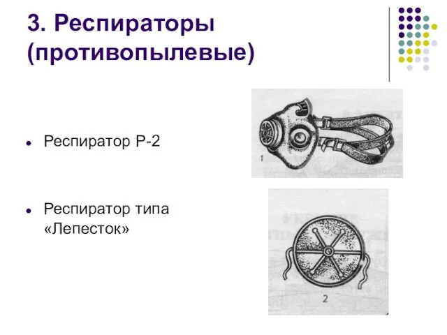 3. Респираторы (противопылевые) Респиратор Р-2 Респиратор типа «Лепесток»