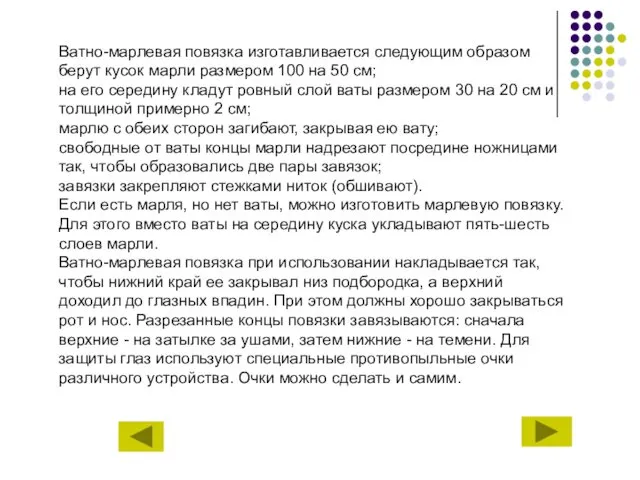 Ватно-марлевая повязка изготавливается следующим образом берут кусок марли размером 100