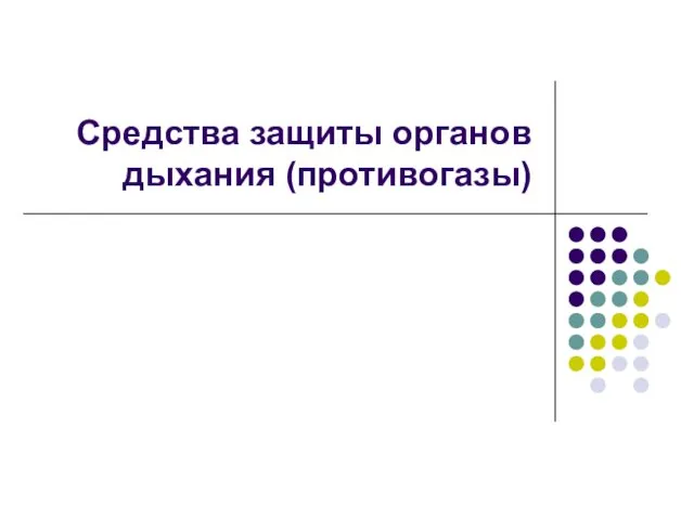 Средства защиты органов дыхания (противогазы)