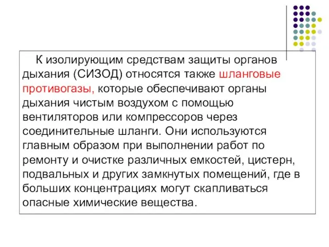 К изолирующим средствам защиты органов дыхания (СИЗОД) относятся также шланговые