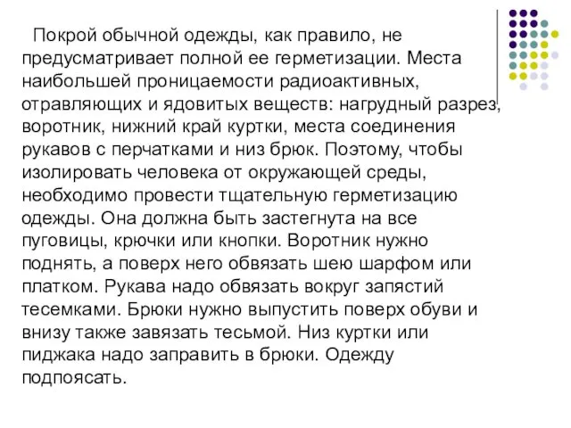 Покрой обычной одежды, как правило, не предусматривает полной ее герметизации.