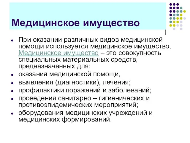 Медицинское имущество При оказании различных видов медицинской помощи используется медицинское