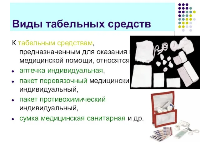 Виды табельных средств К табельным средствам, предназначенным для оказания первой