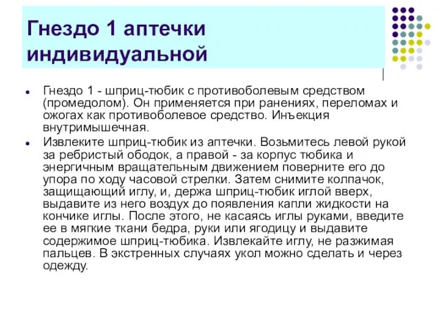 Гнездо 1 аптечки индивидуальной Гнездо 1 - шприц-тюбик с противоболевым