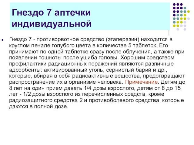 Гнездо 7 аптечки индивидуальной Гнездо 7 - противорвотное средство (этаперазин)