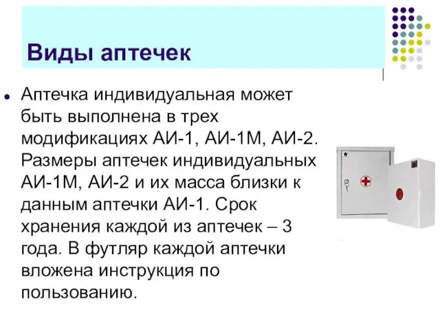 Виды аптечек Аптечка индивидуальная может быть выполнена в трех модификациях