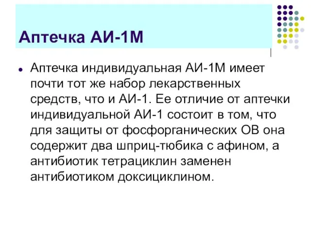 Аптечка АИ-1М Аптечка индивидуальная АИ-1М имеет почти тот же набор