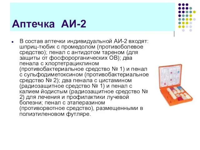 Аптечка АИ-2 В состав аптечки индивидуальной АИ-2 входят: шприц-тюбик с