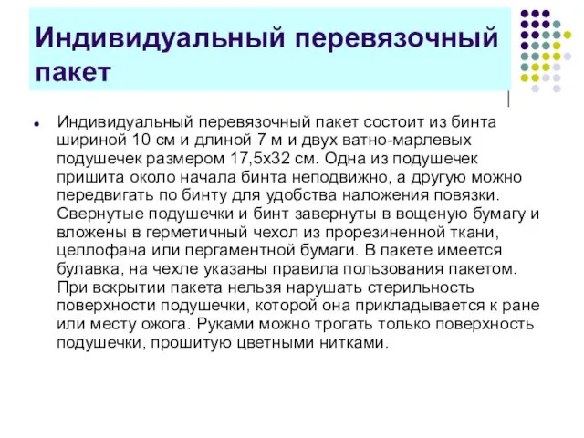 Индивидуальный перевязочный пакет Индивидуальный перевязочный пакет состоит из бинта шириной