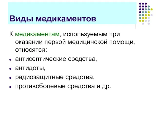 Виды медикаментов К медикаментам, используемым при оказании первой медицинской помощи,