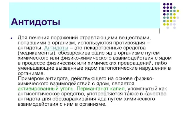 Антидоты Для лечения поражений отравляющими веществами, попавшими в организм, используются