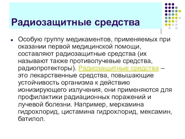 Радиозащитные средства Особую группу медикаментов, применяемых при оказании первой медицинской