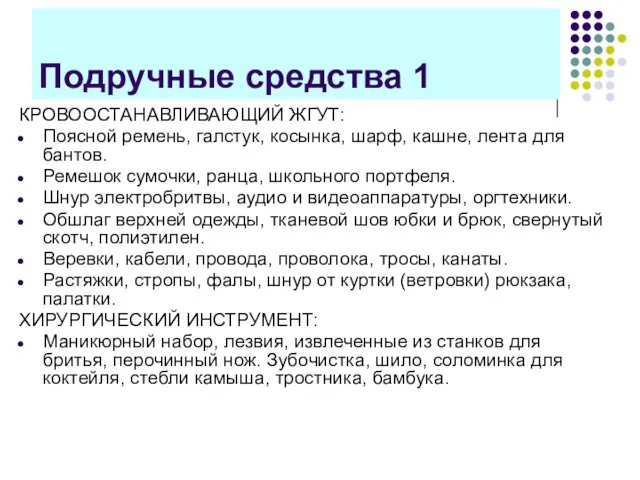 Подручные средства 1 КРОВООСТАНАВЛИВАЮЩИЙ ЖГУТ: Поясной ремень, галстук, косынка, шарф,