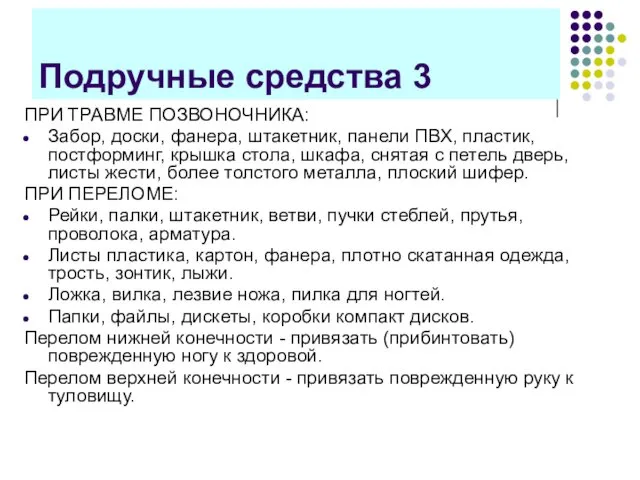 Подручные средства 3 ПРИ ТРАВМЕ ПОЗВОНОЧНИКА: Забор, доски, фанера, штакетник,