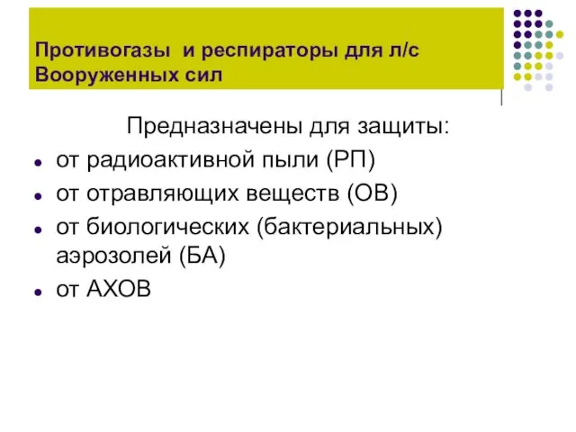 Противогазы и респираторы для л/с Вооруженных сил Предназначены для защиты: