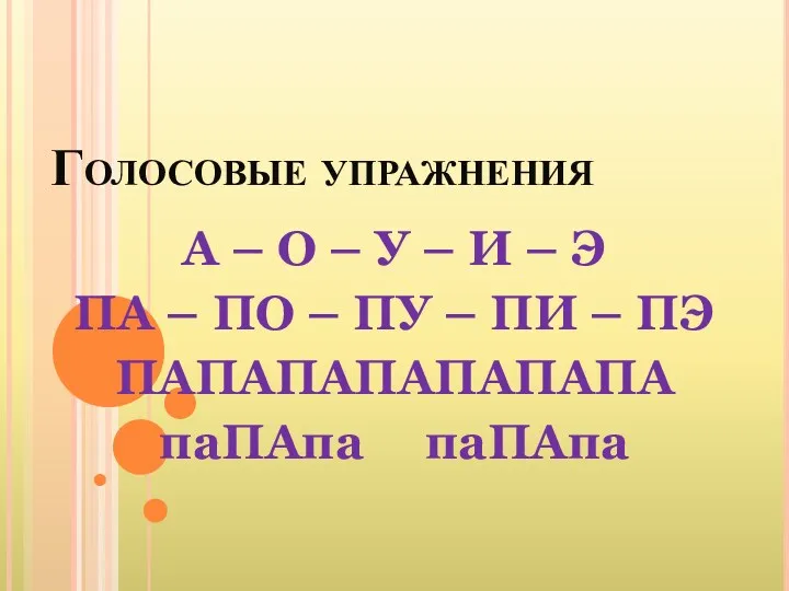 Голосовые упражнения А – О – У – И –