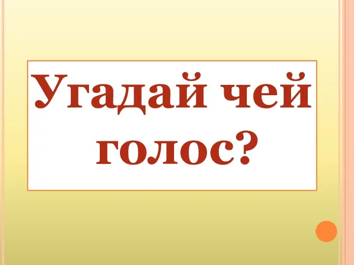 Угадай чей голос?