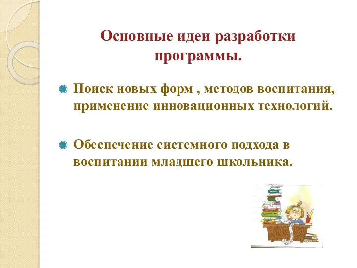 Основные идеи разработки программы. Поиск новых форм , методов воспитания,