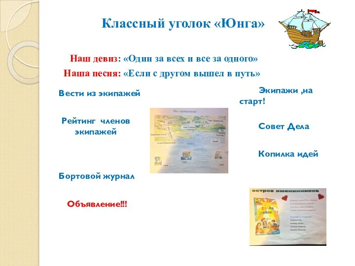 Классный уголок «Юнга» Наш девиз: «Один за всех и все за одного» Наша