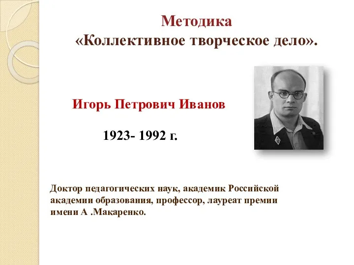 Методика «Коллективное творческое дело». Игорь Петрович Иванов 1923- 1992 г.