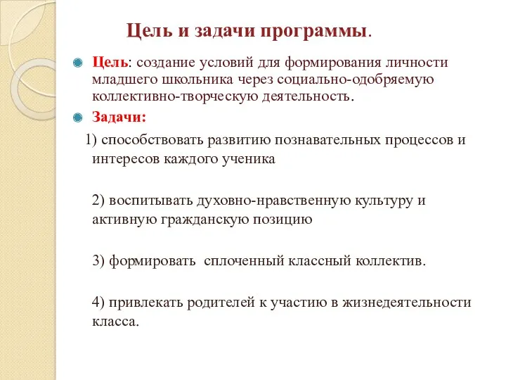 Цель и задачи программы. Цель: создание условий для формирования личности младшего школьника через