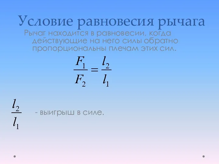 Условие равновесия рычага Рычаг находится в равновесии, когда действующие на него силы обратно