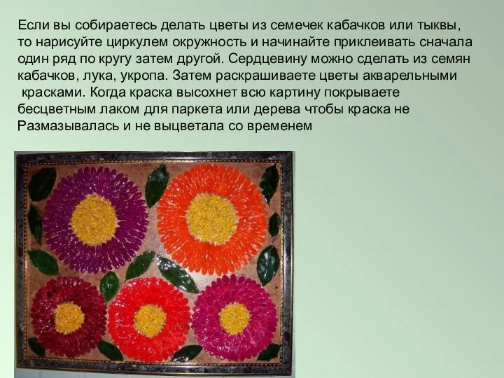 Если вы собираетесь делать цветы из семечек кабачков или тыквы,
