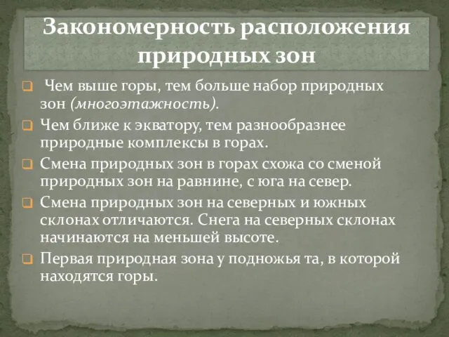 Чем выше горы, тем больше набор природных зон (многоэтажность). Чем